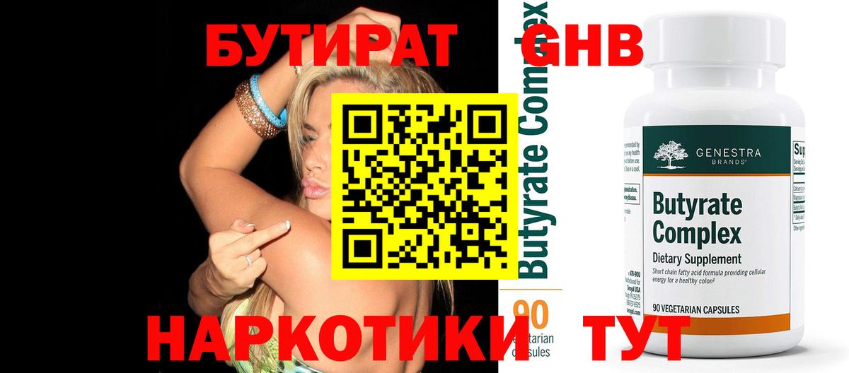 Бутират 1.4BDO Кудрово